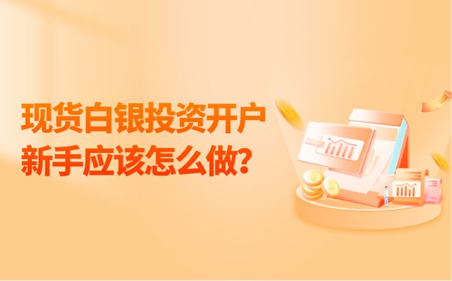 现货白银怎么开户(现货白银开户步骤?)