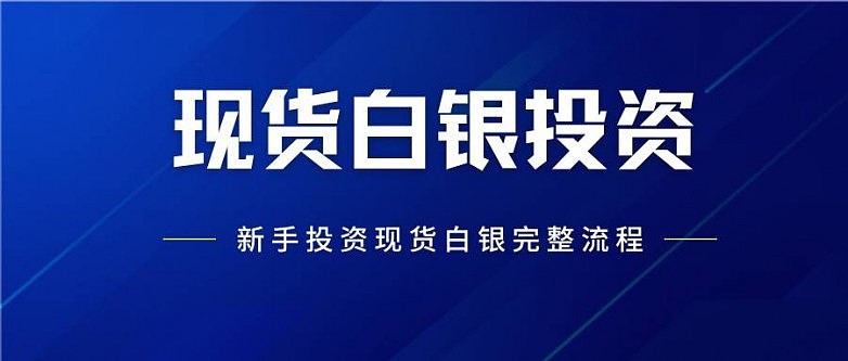 现货白银交易中心(现货白银交易中心官网) 现货白银交易中心(现货白银交易中心官网)