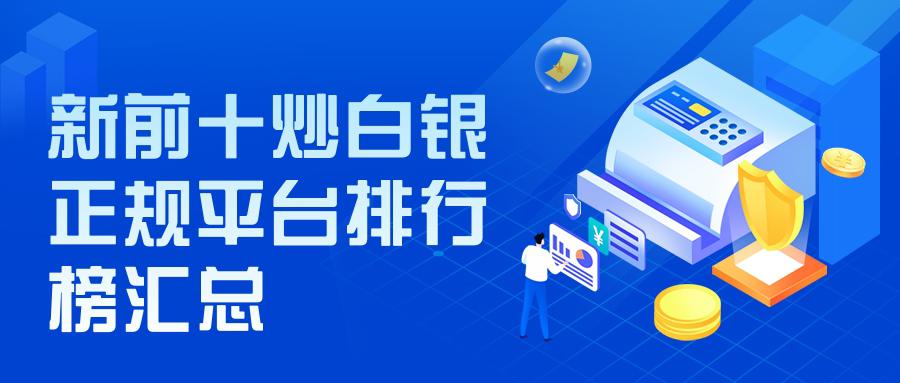 现货白银正规平台排名(正规白银现货交易平台推荐)