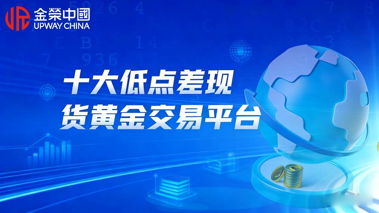 交易现货黄金平台(贵金属交易平台app)