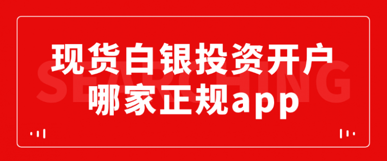 现货白银投资开户(现货白银投资开户要求) 现货白银投资开户(现货白银投资开户要求)
