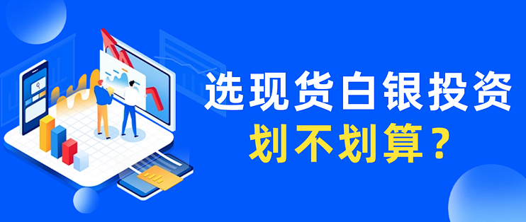 现货白银投资开户(现货白银投资开户要求) 现货白银投资开户(现货白银投资开户要求)