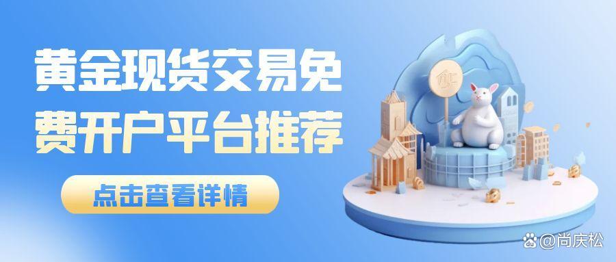 现货黄金在哪里开户(现货黄金怎么开户,需要注意什么)