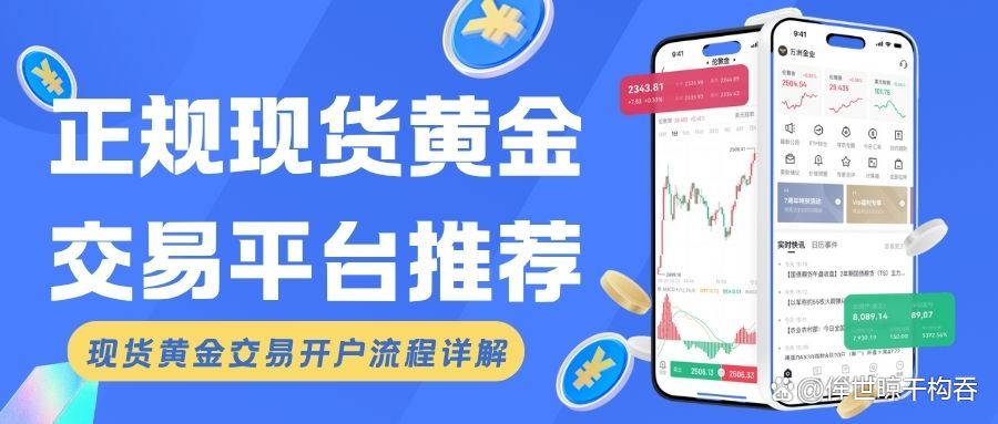 现货黄金在哪里开户(现货黄金怎么开户,需要注意什么)