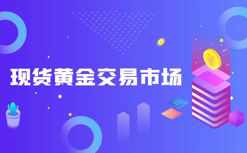 现货投资(国际黄金现货) 现货投资(国际黄金现货)