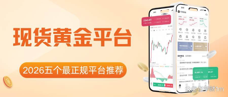 交易现货黄金平台(黄金买卖在哪个平台交易) 交易现货黄金平台(黄金买卖在哪个平台交易)