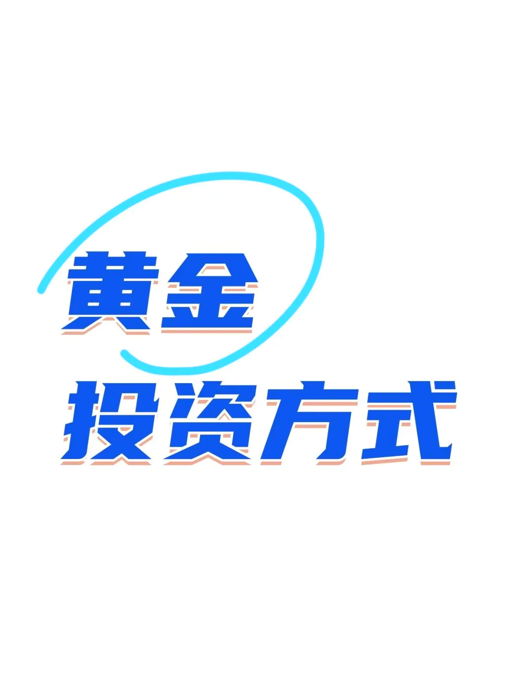 现货投资入门(现货投资新手入门)