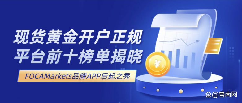 现货黄金在哪里开户(现货黄金在哪里开户比较好) 现货黄金在哪里开户(现货黄金在哪里开户比较好)