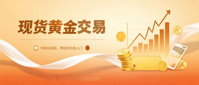 现货黄金在哪里开户(现货黄金在哪里开户比较好) 现货黄金在哪里开户(现货黄金在哪里开户比较好)