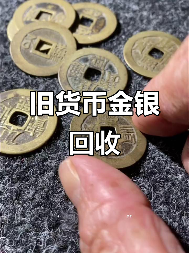 货币回收(货币回收价格表)