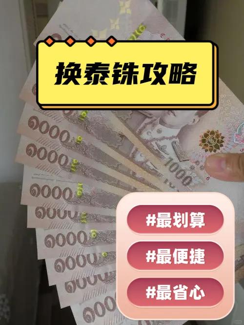 泰国货币(泰国货币兑换美金)